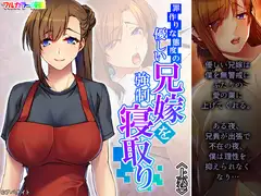 罪作りな態度の優しい兄嫁を強○寝取り 下巻