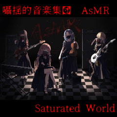 囁揺的音楽集団AsMR 「Saturated World」 [MASHYA]