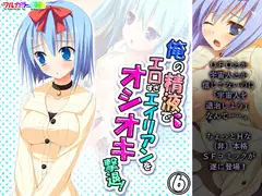 俺の精液でエロすぎエイリアンをオシオキ撃退! 6巻