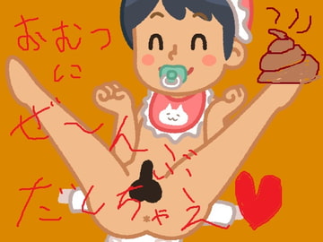 オムツにぜ～んぶだしちゃえ♪射精も我慢できない快感だだもれおもらし♪ [オナラプップー]