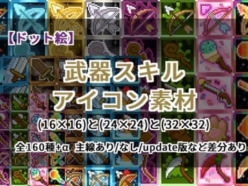 【ドット絵】武器スキルアイコン素材(16×16)と(24×24)と(32×32) [@damagedgold]