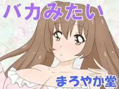 バカみたい