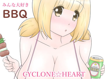みんな大好きBBQ [さいくろん☆はーと]