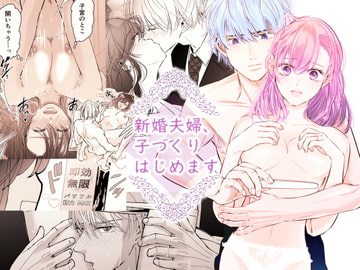 新婚夫婦、子づくりはじめます [初恋谷]