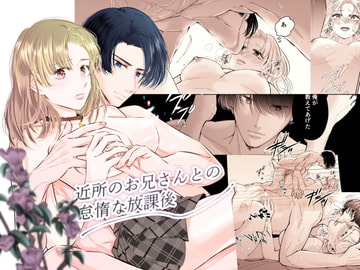 近所のお兄さんとの怠惰な放課後 [恋敵]