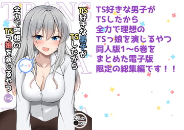 TS好きな男子がTSしたから全力で理想のTSっ娘を演じるやつ 総集編1 [2D→ays]