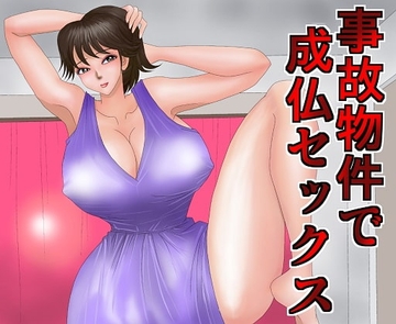 事故物件で成仏セックス [さとうしんまる]