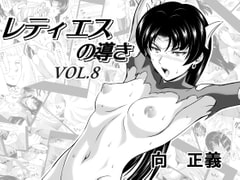 レティエスの導きVOL.8 [MM館]