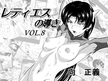 レティエスの導きVOL.8 [MM館]