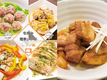 宅呑み簡単レシピ レンジ編2 [謎探りは紅茶]