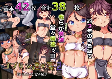 ゴブリン達の宴2～褐色ショタと宴の続き～ [らい快楽]