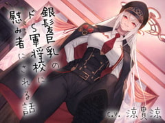 銀髪巨乳のドS軍将校に慰み者にされる話 〜蹂躙の先にあるのは屈辱か快楽か〜 [あいらぶメイド]