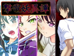 撃電妖異譚──EP総集編── [さーくる亀]