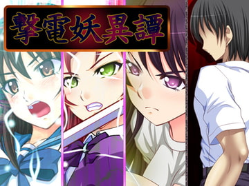 撃電妖異譚──EP総集編── [さーくる亀]