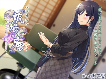 【耳かき・ヘアカット】ヘアサロン『梳櫛の庵』～緑風薫る古民家で、あなたの髪と心を整えます【CV.折笠愛】 [RaRo]