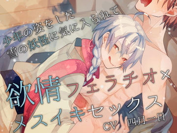 少/年の姿をした雪の妖怪に気に入られて欲情フェラチオ×メスイキセックス [卯月堂]