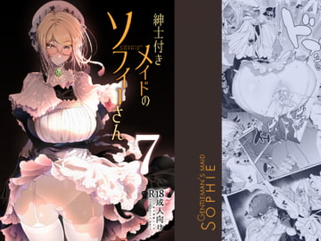 紳士付きメイドのソフィーさん7 [めとろのーつ]