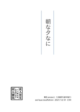 朝な夕なに [zealfahren]