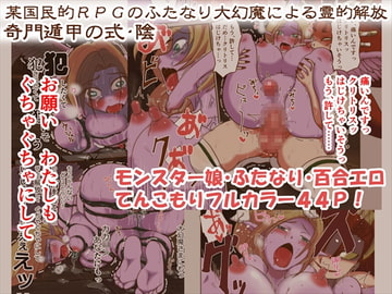 某国民的RPGのふたなり大幻魔による霊的解放 奇門遁甲の式・陰 [はっくさん]