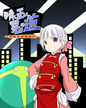 清く正しく悪の道～たぬき党奮戦記～ [ぶりぶりにゃにゃ]