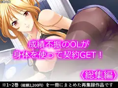 成績不振のOLが身体を使って契約GET!  <総集編>