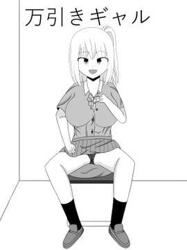 万引きギャル [きゅうそ亭]