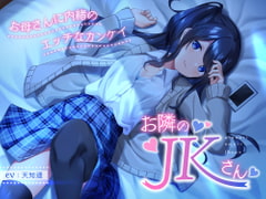 お隣のJKさん ～お母さんに内緒のエッチなカンケイ～ [岩盤浴]