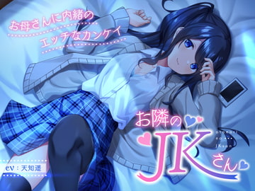 お隣のJKさん ～お母さんに内緒のエッチなカンケイ～ [岩盤浴]