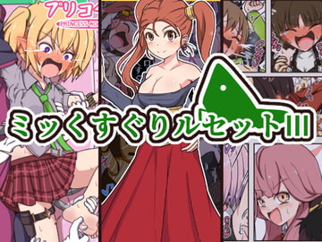 ミッくすぐりルセットIII [ポメ鮫定食屋]