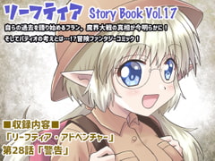 リーフティア Story Book Vol.17 [MAX Revolution]