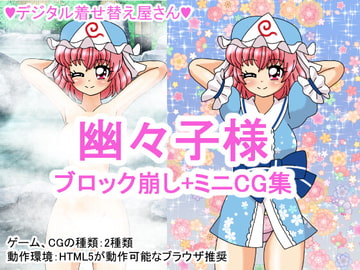 幽々子様ブロック崩し+ミニCG集 [デジタル着せ替え屋さん/金剛鋭次]