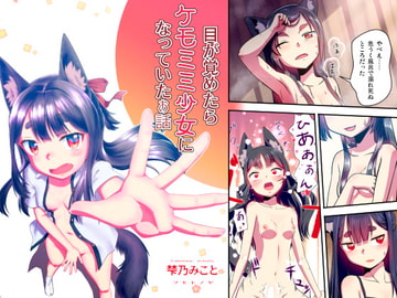 目が覚めたらケモミミ少女になっていたお話 [梺乃屋]