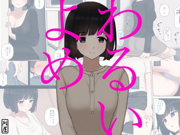 わるいよめ [刈屋]