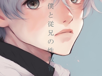 僕と従兄の性教育 [ダラナ]