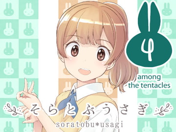 そらとぶうさぎ4 among the tentacles [ONE HIT WONDER]