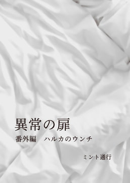 異常の扉 番外編 ハルカのウンチ [ミント通行]