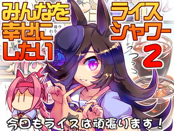 幸せライス!(みんなを幸せにしたいライスシャワー2) [ぷりん堂]