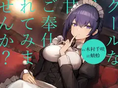 【耳かき/シャンプー/暖炉】クールなメイドに甘々ご奉仕されてみませんか?【cv.木村千咲】