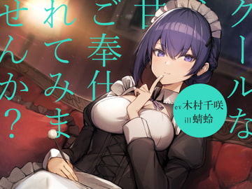 【耳かき/シャンプー/暖炉】クールなメイドに甘々ご奉仕されてみませんか?【cv.木村千咲】 [Egret]