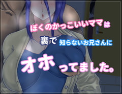 『ぼくのかっこいいママは裏で知らないお兄さんにオホってました。』 [桃尻引火帝国]