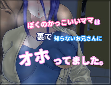 『ぼくのかっこいいママは裏で知らないお兄さんにオホってました。』 [桃尻引火帝国]