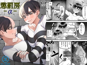 懲罰房 -α- [同キャラ同好会]