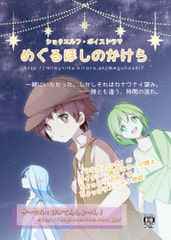 ショタボイスドラマ「めぐるほしのかけら」 [はいてんしょ～ん!]