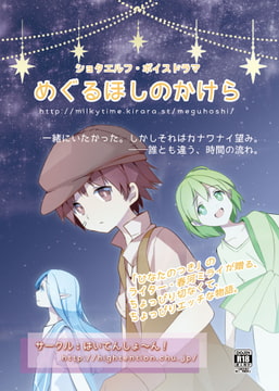 ショタボイスドラマ「めぐるほしのかけら」 [はいてんしょ～ん!]