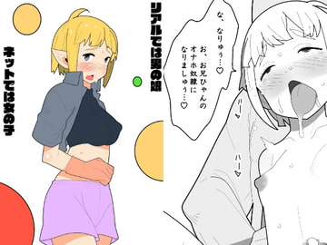 リアルでは男の娘、ネットでは女の子 [モブモムモム]