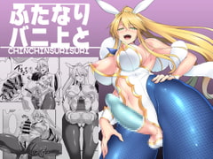 ふたなりバニ上と [SeaFox]