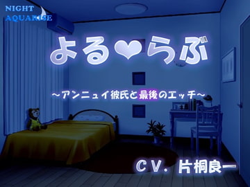 よるらぶ～アンニュイ彼氏と最後のエッチ～ [NIGHT AQUARISE]