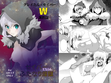 セ〇バーふたなり煉獄・EX04～グ〇イたん×セ〇バーW調教録～ [F・A]