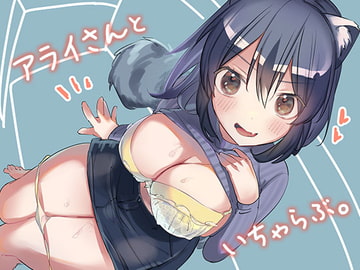 アライさんといちゃらぶ。 [スガラ屋]