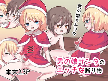 男の娘サンタのエッチな贈り物 [バーベキューポップコーン]